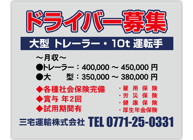 ドライバー募集
