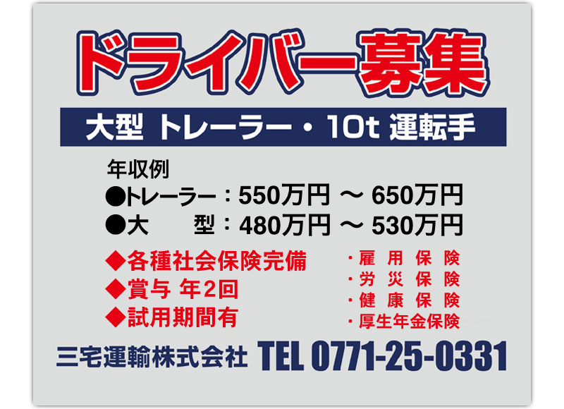 ドライバー募集