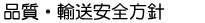 品質・輸送安全方針
