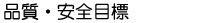 品質・安全目標